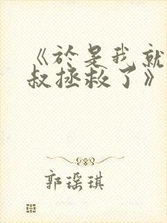 《于是我就被叔叔拯救了》