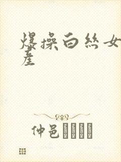 爆操白丝女仆国产封面