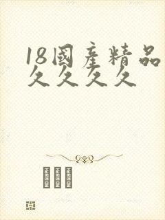 18国产精品久久久久久