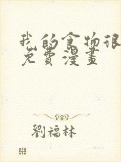 我的食物很可爱免费漫画