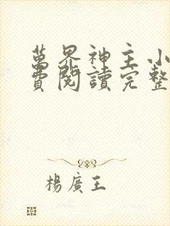 万界神主小说免费阅读完整版