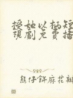 授她以柄短剧电视剧免费播放在线观看全集