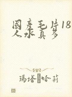 国产毛片18女人水真多