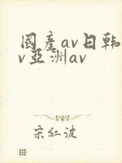 国产av日韩av亚洲av