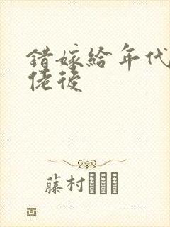 错嫁给年代文大佬后