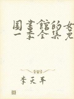 图书馆的女友第一季全集免费观看