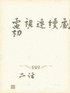 电视连续剧爱之初
