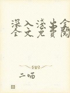 深入浅出金银花全文免费阅读在线封面