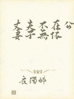 丈夫不在公迫我妻子无依