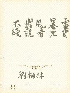 不惧风暴电影在线观看免费完整版