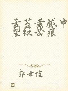 舌苔黄腻中间有裂纹齿痕