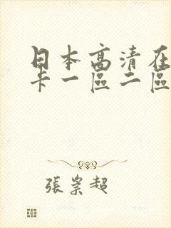 日本高清在线不卡一区二区封面