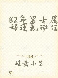 82年男士属狗好运气微信头像