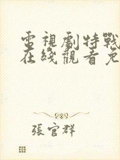 电视剧特战荣耀在线观看免费完整版