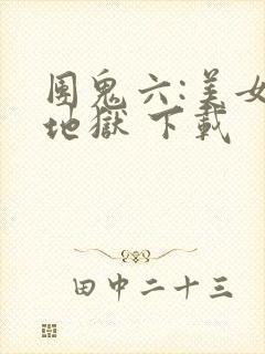 团鬼六:美女绳地狱 下载