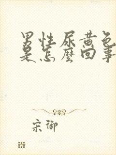 男性尿黄色液体是怎么回事?