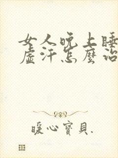 女人晚上睡觉出虚汗怎么治疗封面