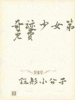 奇迹少女第4季免费