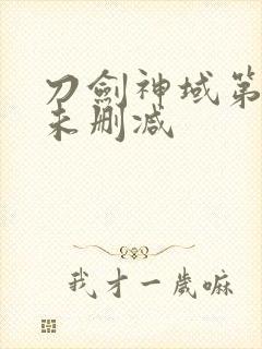 刀剑神域第一季未删减封面