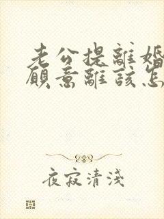 老公提离婚我不愿意离该怎样挽救