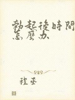 勃起后时间过短怎么办