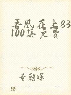 吾凰在上83到100集免费