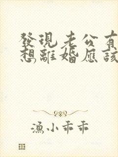 发现老公有外遇想离婚应该怎么处理封面