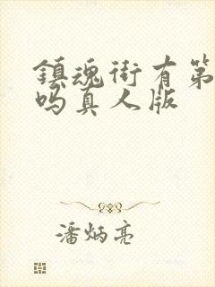 镇魂街有第二季吗真人版