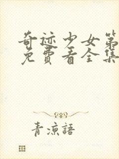 奇迹少女第六季免费看全集