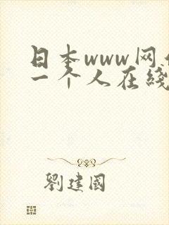 日本www网站一个人在线观看免费