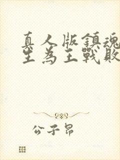 真人版镇魂街天生为王战败剧情攻略封面