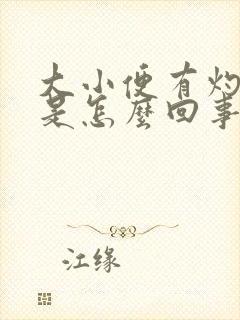 大小便有灼热感是怎么回事