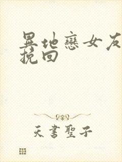 异地恋女友分手挽回