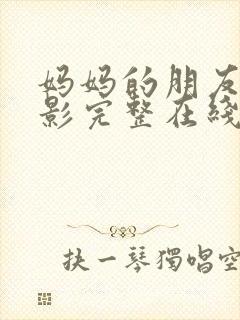 妈妈的朋友3电影完整在线