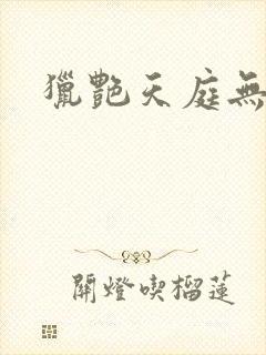 猎艳天庭无删减