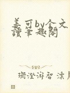 姜可by全文阅读笔趣阁封面