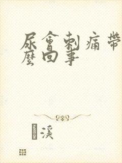 尿会刺痛带血怎么回事