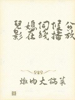 儿媳伺候公公电影在线播放