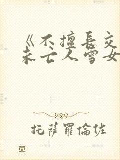 《不擅长交际的未亡人雪女与诅咒戒指》漫画