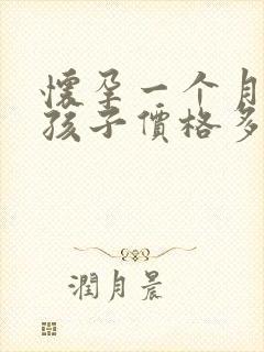 怀孕一个月打掉孩子价格多少