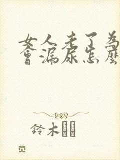 女人老了为什么会漏尿怎么办封面