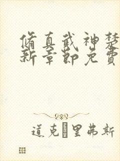 修真武神楚枫最新章节免费阅读封面