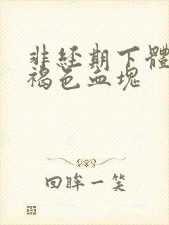 非经期下体流黑褐色血块