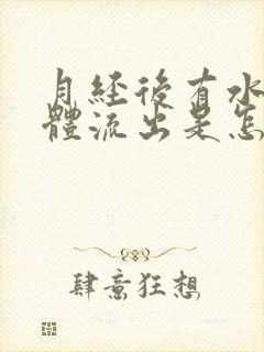 月经后有水样液体流出是怎么回事