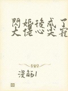 闪婚后成了满级大佬心尖宠在线看