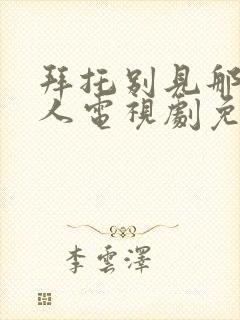 拜托别见那个男人电视剧免费观看