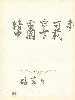 精灵宝可梦go中国下载