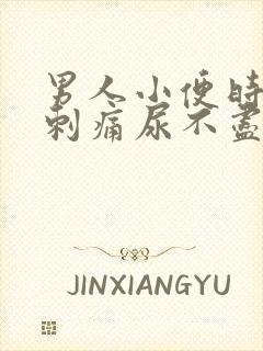 男人小便时尿道刺痛尿不尽