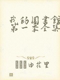 我的图书馆女友第一季全集