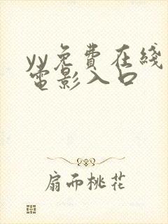 yy免费在线看电影入口封面